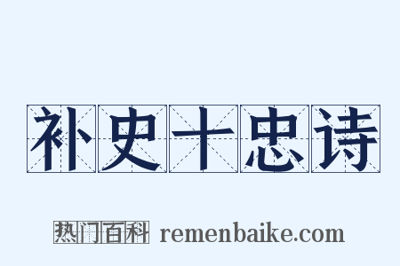 补史十忠诗是什么意思的图片